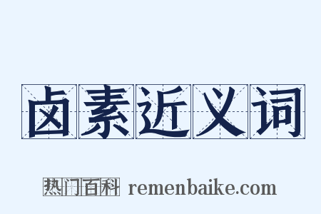 卤素近义词是什么意思的图片